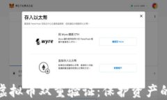 深入探讨虚拟币双重验证