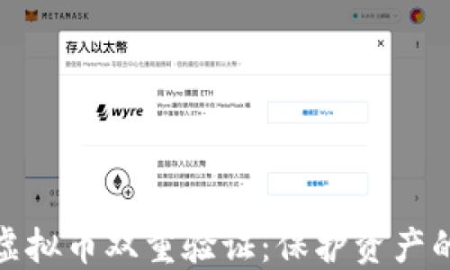 
深入探讨虚拟币双重验证：保护资产的关键措施