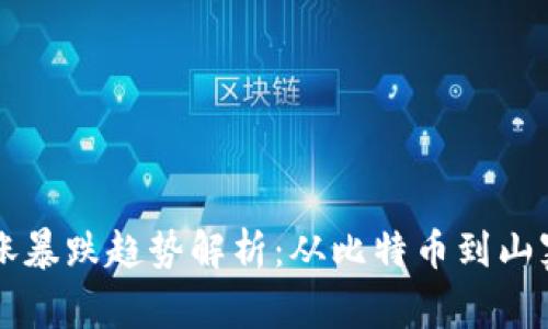 虚拟币历史暴涨暴跌趋势解析：从比特币到山寨币的风云变幻