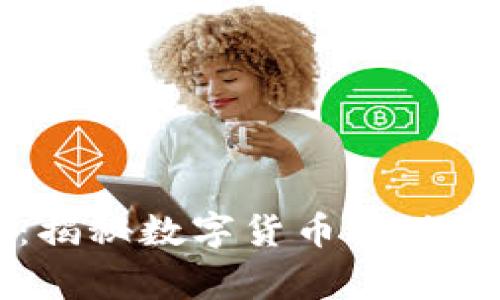 虚拟币投资大佬：揭秘数字货币成功背后的策略与故事