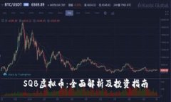 SQB虚拟币：全面解析及投