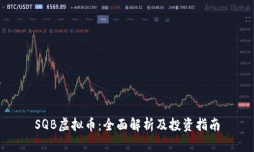 SQB虚拟币：全面解析及投资指南