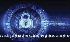 2023年LZ虚拟币深入解析：