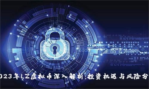 2023年LZ虚拟币深入解析：投资机遇与风险分析