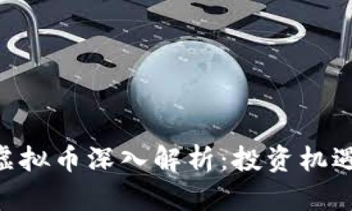 2023年LZ虚拟币深入解析：投资机遇与风险分析