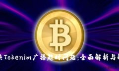 如何解决Tokenim广播超时问