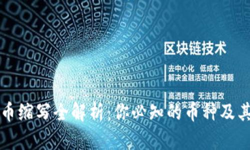 虚拟币缩写全解析：你必知的币种及其含义
