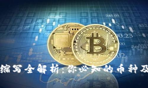 虚拟币缩写全解析：你必知的币种及其含义