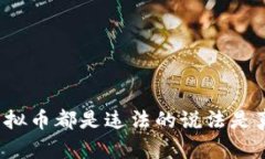所有虚拟币都是违法的说