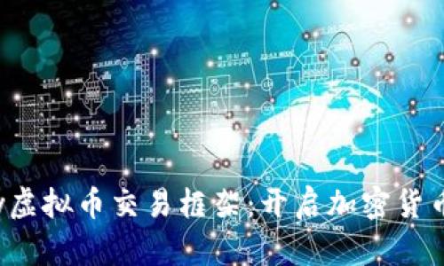 深入了解vn.py虚拟币交易框架：开启加密货币投资的新篇章