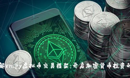深入了解vn.py虚拟币交易框架：开启加密货币投资的新篇章