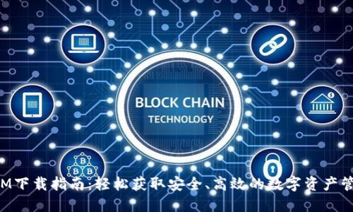 TokenIM下载指南：轻松获取安全、高效的数字资产管理工具