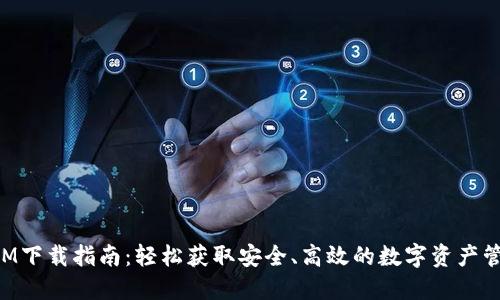 TokenIM下载指南：轻松获取安全、高效的数字资产管理工具
