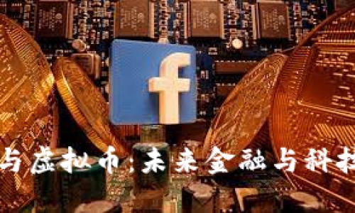 特斯拉与虚拟币：未来金融与科技的交融