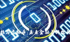 特斯拉与虚拟币：未来金