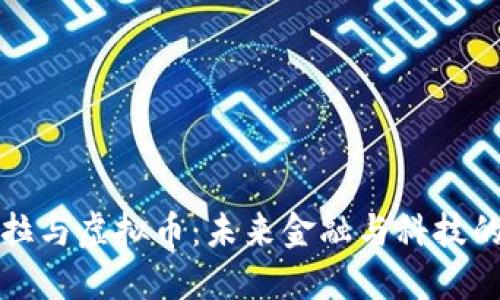特斯拉与虚拟币：未来金融与科技的交融