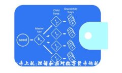 虚拟币上税：理解和应对