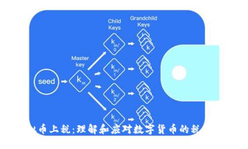 虚拟币上税：理解和应对数字货币的税务挑战