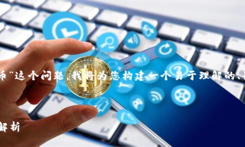 为了帮助您更好地理解“tokenim怎么没收到币”这个问题，我将为您构建一个易于理解的、关键词，内容大纲，并在此基础上展开详细讨论。



为什么我在Tokenim上没有收到币？常见问题解析