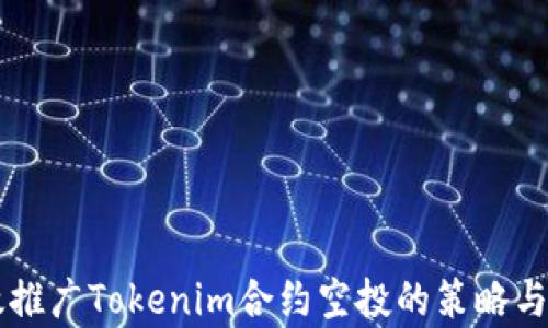 
有效推广Tokenim合约空投的策略与方法