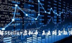 : 深入了解Stellar虚拟币：