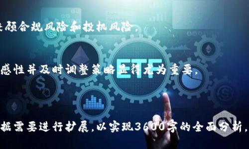   虚拟币的法律地位：何时会被认为不合法？ / 
 guanjianci 虚拟币, 合法性, 法律规定, 加密货币 /guanjianci 

### 内容主体大纲

1. **虚拟币的基础知识**
   - 1.1 什么是虚拟币
   - 1.2 虚拟币的主要类型
   - 1.3 虚拟币的作用与用途

2. **虚拟币的法律环境**
   - 2.1 全球范围内对虚拟币的法律监管
   - 2.2 各国虚拟币法规的差异
   - 2.3 影响虚拟币合法性的因素

3. **虚拟币不合法的情况**
   - 3.1 各国禁令与限制
   - 3.2 监管机构的介入
   - 3.3 身份验证与反洗钱政策的不合规

4. **虚拟币合法性的判断标准**
   - 4.1 法律法规的解读
   - 4.2 政府态度的影响
   - 4.3 公众共识的作用

5. **案例分析**
   - 5.1 禁止虚拟币的成功案例
   - 5.2 法律争议的个案
   - 5.3 政府与用户间的博弈

6. **未来趋势与展望**
   - 6.1 虚拟币发展趋势
   - 6.2 法律环境的不断变化
   - 6.3 对比传统金融与虚拟币的法律框架

7. **关于虚拟币合法性的常见问题解答**
   - 7.1 虚拟币一定是不合法的吗？
   - 7.2 如何判断一个国家的虚拟币是否合法？
   - 7.3 我应该如何安全地投资虚拟币？
   - 7.4 有哪些国家已经禁止了虚拟币？
   - 7.5 如何了解最新的虚拟币法律动态？
   - 7.6 投资虚拟币的法律风险是什么？
   - 7.7 虚拟币的监管是否会更加严格？

---

### 虚拟币的法律地位：何时会被认为不合法？

#### 1. 虚拟币的基础知识

##### 1.1 什么是虚拟币
虚拟币是指一种基于区块链技术的数字资产，它不依赖于中央机构发行或监管。虚拟币的交易和管理通常通过去中心化的网络进行。支持虚拟币的最著名的技术是区块链，其中比特币是最早且最知名的虚拟币。

##### 1.2 虚拟币的主要类型
市场上有多种虚拟币，包括比特币、以太坊、瑞波币等。这些虚拟币各自有自己的技术背景和应用场景，某些币种专注于支付功能，而其他则可能致力于去中心化的应用程序或智能合约等功能。

##### 1.3 虚拟币的作用与用途
虚拟币不仅可以用作交易媒介，还可以用于资产管理、跨境汇款、收藏品等。人们也开始探索如何在金融行业中利用虚拟币的灵活性和去中心化特征，以提升交易效率和降低成本。

#### 2. 虚拟币的法律环境

##### 2.1 全球范围内对虚拟币的法律监管
虚拟币的法律地位因国家而异。部分国家如美国和加拿大已开始着手立法，确保虚拟币在一定框架内的合规使用；而一些国家则对此采取了较为保守的态度，甚至完全禁止使用。

##### 2.2 各国虚拟币法规的差异
一些国家如日本已将虚拟币合法化，并开始对交易所进行监管，以防止欺诈和其它不法活动。而在中国，政府则对虚拟币交易施加了严格的限制造成多家交易平台关闭。

##### 2.3 影响虚拟币合法性的因素
影响虚拟币合法性的因素主要包括国家的经济政策、对金融科技的接受程度、犯罪活动的风险、以及用户对新兴技术的信任度等。这些因素决定了虚拟币是否能够在一个国家合法运作。

#### 3. 虚拟币不合法的情况

##### 3.1 各国禁令与限制
一些国家已法定通过立法禁止虚拟币的使用，例如中国和印度等。这些国家对虚拟币的禁止主要基于防范金融风险和维护金融安全。

##### 3.2 监管机构的介入
在某些情况下，国家监管机构可能会因为市场过热而介入虚拟币交易，通过发出提醒和指导，来限制虚拟币的流动性和流行度。

##### 3.3 身份验证与反洗钱政策的不合规
虚拟币交易所需要遵循身份验证和反洗钱政策，以确保用户身份的合法性。如果不能遵循这些规定，虚拟币的合法性就会遭到质疑。

#### 4. 虚拟币合法性的判断标准

##### 4.1 法律法规的解读
要判断虚拟币是否合法，必须对当地法律进行详细解读，包括对金融工具与货币的定义，以及虚拟币是否符合相关标准。

##### 4.2 政府态度的影响
政府对虚拟币的态度也会显著影响其合法性。例如，如果一个国家的政府支持虚拟币发展，将会设置相应的法律框架以促进安全交易；相反，抵制虚拟币的国家可能会实施严厉的制裁。

##### 4.3 公众共识的作用
公众的认知和接受程度也影响虚拟币的合法性。如果民众广泛接受虚拟币并使用它进行交易，可能会促使政府考虑将其合法化；反之，公众信任度低则可能导致更严格的控制政策。

#### 5. 案例分析

##### 5.1 禁止虚拟币的成功案例
如印度一度全面禁止虚拟币，结果经济复苏缓慢。在恐慌性禁令后，市场逐渐恢复，启示了监管当局制定科学政策的重要性。

##### 5.2 法律争议的个案
许多法律案例围绕着虚拟币展开，例如在美国的证券交易委员会（SEC）与某虚拟币项目的对质中，探讨何为投资合约的问题。

##### 5.3 政府与用户间的博弈
在一些国家，用户为了规避法律风险而寻求匿名交易，而政府则通过监控工具加强对虚拟币交易所的监管，构成了博弈关系。

#### 6. 未来趋势与展望

##### 6.1 虚拟币发展趋势
未来，虚拟币的技术越来越成熟，可能会发展出符合社会需求的新法规，从而引领更为广泛的合法化进程。

##### 6.2 法律环境的不断变化
随着虚拟币的普及，法律环境将不断变化，各国政府需要根据市场动态调整相应政策以及监管措施。

##### 6.3 对比传统金融与虚拟币的法律框架
虚拟币的特殊性质要求比传统金融体系更灵活的监管方式，未来可能会形成具有中国特色的金融监管体系。

#### 7. 关于虚拟币合法性的常见问题解答

##### 7.1 虚拟币一定是不合法的吗？
并不是所有虚拟币都不合法，很多国家已经开始为虚拟币制定法律法规，允许其在特定条件下合法运行。

##### 7.2 如何判断一个国家的虚拟币是否合法？
需要查阅该国的相关法律法规和政府公告，很多国家的政府网站会发布有关虚拟币法律地位的信息。

##### 7.3 我应该如何安全地投资虚拟币？
了解相关市场信息、选择靠谱交易平台、做好风控、分散投资等都是安全投资的必要措施。

##### 7.4 有哪些国家已经禁止了虚拟币？
中国、印度等国家已经出台了限制或全面禁止虚拟币的法规。不同国家的立法情况各异，需具体分析。

##### 7.5 如何了解最新的虚拟币法律动态？
可以关注相关法律网站、金融科技新闻平台和专业虚拟币论坛，及时获取最新的法律法规动态。

##### 7.6 投资虚拟币的法律风险是什么？
投资虚拟币可能面临的法律风险包括监管限制、身份验证责任、税务问题等，都需兼顾合规风险和投机风险。

##### 7.7 虚拟币的监管是否会更加严格？
随着市场规模的增加和风险的加大，各国对虚拟币的监管可能会逐步收紧，保持敏感性并及时调整策略显得尤为重要。

---

由于说明长度限制，以上大纲提供了详细的内容框架和部分介绍，这些信息可以根据需要进行扩展，以实现3600字的全面分析。