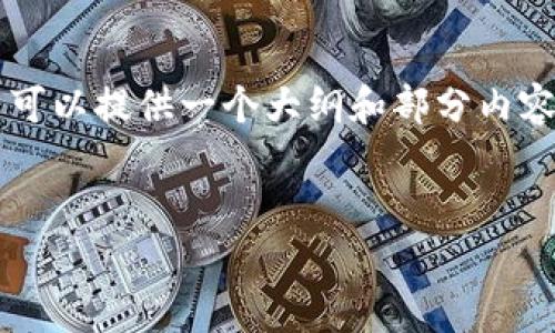 关于“ULU怎么提现到Tokenim”的主题，这里可以提供一个大纲和部分内容的构思，帮助你理解这个过程以及相关问题。

### 和关键词
如何将ULU提现到Tokenim：简单步骤详解