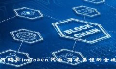 如何购买imToken代币：简单