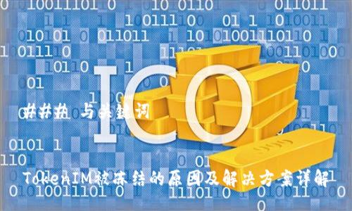 ### 与关键词


TokenIM被冻结的原因及解决方案详解