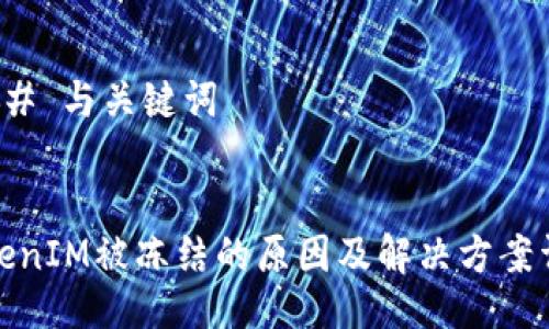 ### 与关键词


TokenIM被冻结的原因及解决方案详解