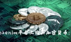 如何在Tokenim平台上购买加