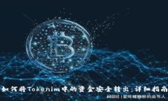 如何将Tokenim中的资金安全