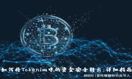 如何将Tokenim中的资金安全转出：详细指南
