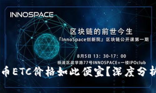 为什么虚拟币ETC价格如此便宜？深度分析及未来展望