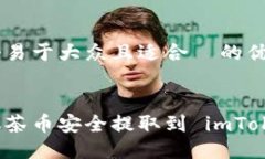 思考一个易于大众且适合