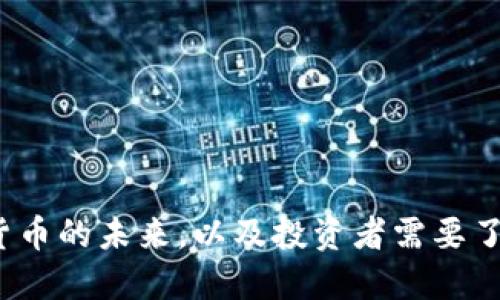 比特币：虚拟货币的未来，以及投资者需要了解的关键因素