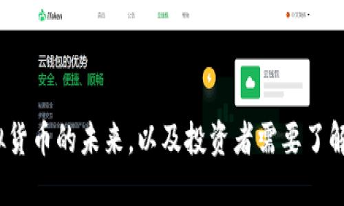 比特币：虚拟货币的未来，以及投资者需要了解的关键因素