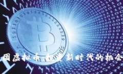黑石集团虚拟币：投资新
