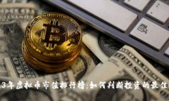 2023年虚拟币市值排行榜：