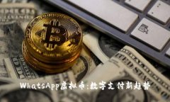 WhatsApp虚拟币：数字支付新