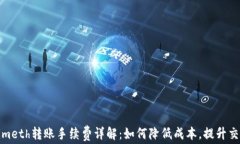 Tokenimeth转账手续费详解：
