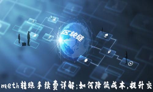 
Tokenimeth转账手续费详解：如何降低成本，提升交易效率