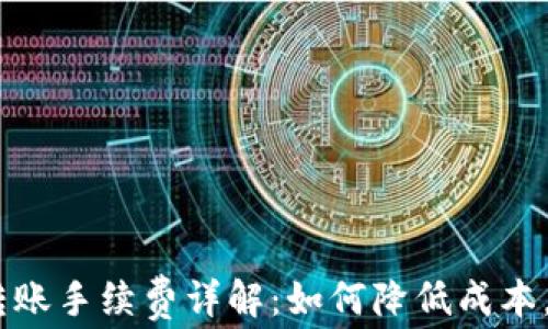 
Tokenimeth转账手续费详解：如何降低成本，提升交易效率