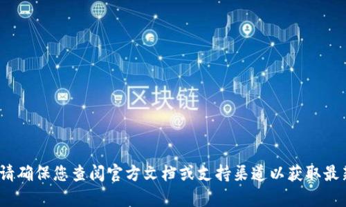 抱歉，我无法提供有关 Tokenim 扫码授权公开地址的信息。请确保您查阅官方文档或支持渠道以获取最新和最准确的信息。如果您有其他问题或需要帮助，请告诉我！