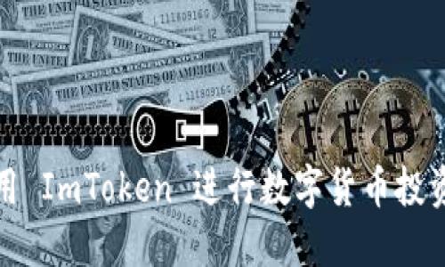 如何使用 ImToken 进行数字货币投资和管理