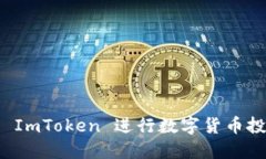 如何使用 ImToken 进行数字