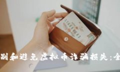 如何识别和避免虚拟币诈