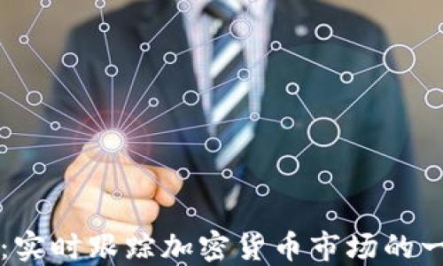 
虚拟币行情图：实时跟踪加密货币市场的一站式解决方案