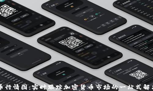 
虚拟币行情图：实时跟踪加密货币市场的一站式解决方案