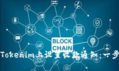 如何在Tokenim上设置收款通知：一步步指南